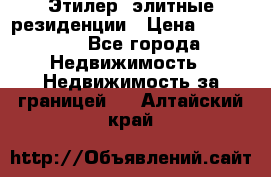 Этилер  элитные резиденции › Цена ­ 265 000 - Все города Недвижимость » Недвижимость за границей   . Алтайский край